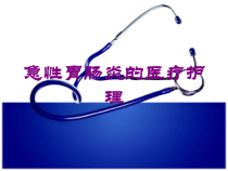 急性胃肠炎的医疗护理培训课件