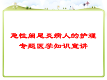 急性阑尾炎病人的护理专题医学知识宣讲培训课件