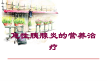 急性胰腺炎的营养治疗培训课件