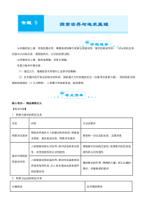 高考政治二轮复习专题九 探索世界与追求真理 教师版