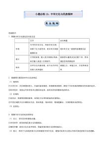 高考政治二轮复习小题必练13  中华文化与民族精神 教师版