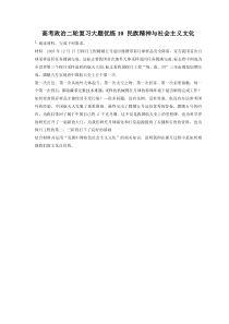 2023年高考政治二轮复习大题优练10 民族精神与社会主义文化（含详解）