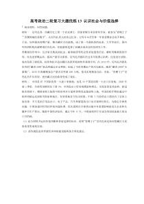 2023年高考政治二轮复习大题优练13 认识社会与价值选择（含详解）