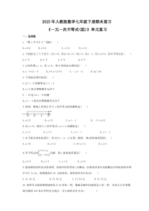 2023年人教版数学七年级下册期末复习《一元一次不等式(组)》单元复习(含答案)