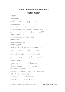 2023年人教版数学七年级下册期末复习《实数》单元复习(含答案)