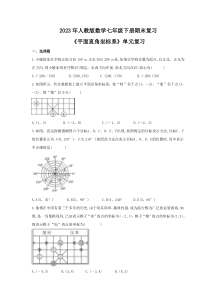 2023年人教版数学七年级下册期末复习《平面直角坐标系》单元复习(含答案)
