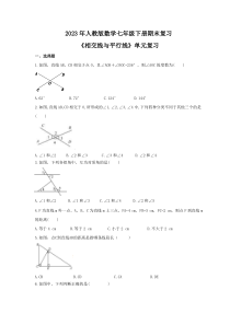 2023年人教版数学七年级下册期末复习《相交线与平行线》单元复习(含答案)