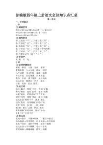 部编版四年级上册语文全部知识点汇总
