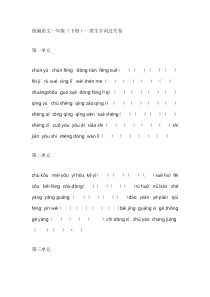 统编版语文1-6年级（下册）一类生字词•过关卷（附答案）