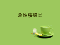 急性胰腺炎护理查房医学课件_2