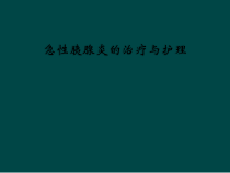 急性胰腺炎的治疗与护理课件