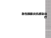 急性胰腺炎抗感染治疗课件