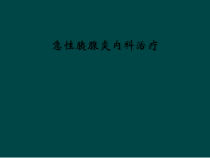 急性胰腺炎内科治疗课件