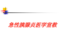 急性胰腺炎医学宣教培训课件