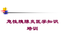 急性胰腺炎医学知识培训培训课件
