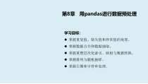 Python数据分析基础第8章用pandas-进行数据预处理课件
