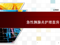 急性胰腺炎护理查房医学课件