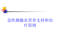 急性胰腺炎营养支持和治疗原则培训课件
