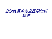 急诊洗胃术专业医学知识宣讲讲义课件