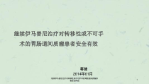 继续伊马替尼治疗对转移性或不可手术的胃肠道间质瘤患者安全有效课件