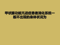 甲状腺功能亢进症患者消化系统一般不出现的身体状况为课件
