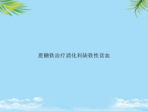 教培用蔗糖铁治疗消化科缺铁性贫血课件