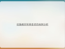 结肠癌肝转移患者的病例分析优秀案例课件