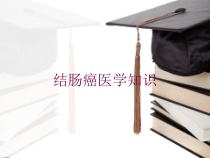 结肠癌医学知识培训课件