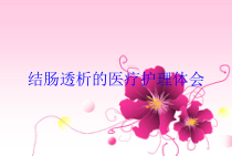 结肠透析的医疗护理体会培训课件