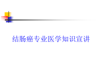 结肠癌专业医学知识宣讲培训课件
