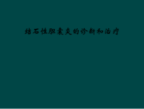 结石性胆囊炎的诊断和治疗课件