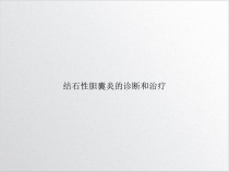 结石性胆囊炎的诊断和治疗培训课件