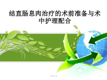 结直肠息肉治疗的术前准备与术中护理配合医疗知识课件