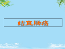 结直肠癌医学课件全面版