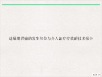 进展期胃癌的发生部位与介入治疗疗效的技术报告课件
