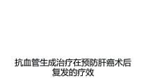 抗血管生成治疗在预防肝癌术后复发的疗效课件