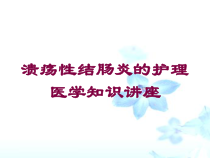 溃疡性结肠炎的护理医学知识讲座培训课件
