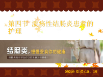溃疡性结肠炎患者的护理课件