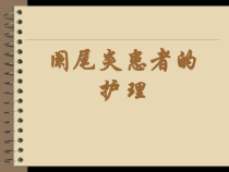 阑尾炎患者的护理-课件