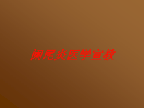 阑尾炎医学宣教培训课件