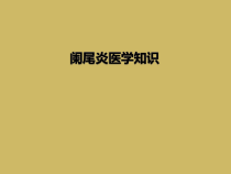 阑尾炎医学知识课件