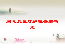 阑尾炎医疗护理查房新版培训课件