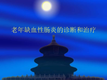 老年缺血性肠炎的诊断和治疗课件
