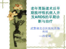 老年胃肠道术后早期脱呼吸机病人并发ARDS的早期诊断与治疗课件