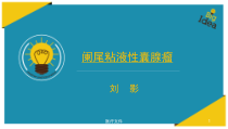 阑尾粘液性囊腺瘤医疗研究课件