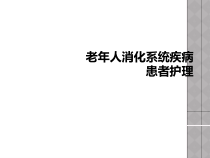 老年人消化系统疾病患者护理课件