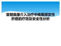 雷替曲塞介入治疗中晚期原发性肝癌的疗效及安全性分析课件
