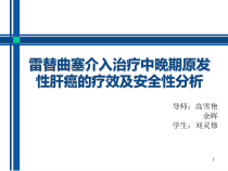 雷替曲塞介入治疗中晚期原发性肝癌的疗效及安全性分析参考课件
