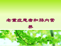 老重症患者和肠内营养培训课件