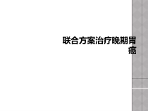 联合方案治疗晚期胃癌课件